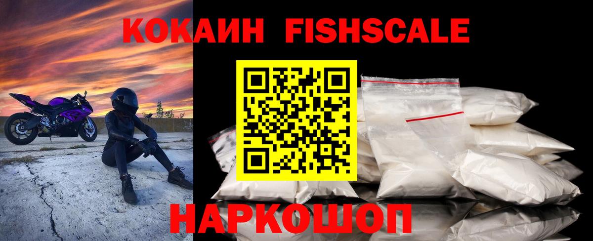 Кокаин Fish Scale Новороссийск