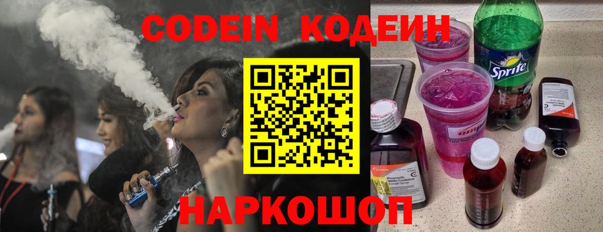 Кодеин Purple Drank  Вход с VPN  Новороссийск  Кодеиновый сироп Lean Purple Drank 